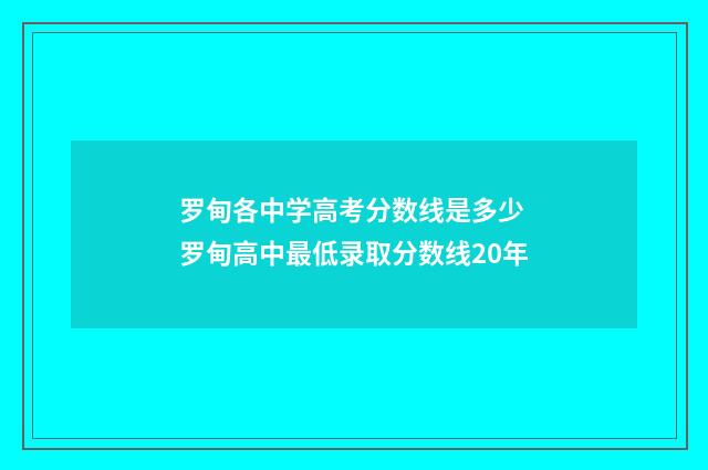 罗甸各中学高考分数线是多少 罗甸高中最低录取分数线20年
