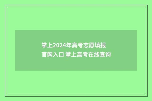 掌上2024年高考志愿填报官网入口 掌上高考在线查询