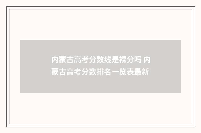 内蒙古高考分数线是裸分吗 内蒙古高考分数排名一览表最新