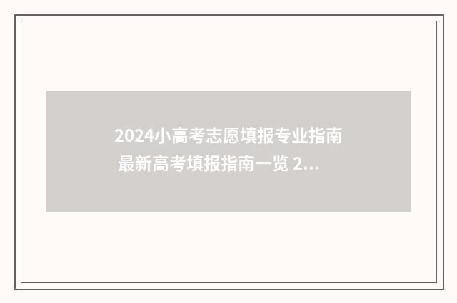 2024小高考志愿填报专业指南 最新高考填报指南一览 2024小高考志愿填报时间