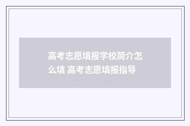 高考志愿填报学校简介怎么填 高考志愿填报指导