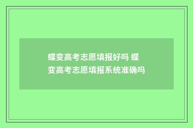 蝶变高考志愿填报好吗 蝶变高考志愿填报系统准确吗