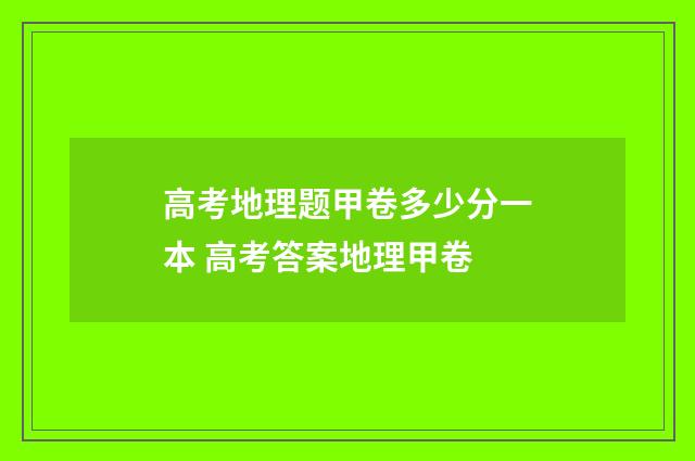 高考地理题甲卷多少分一本 高考答案地理甲卷