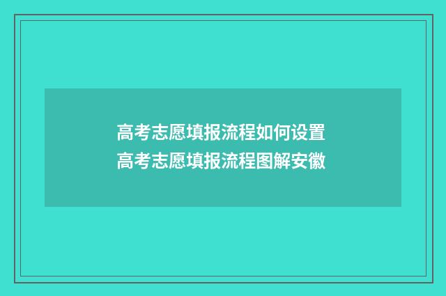 高考志愿填报流程如何设置 高考志愿填报流程图解安徽