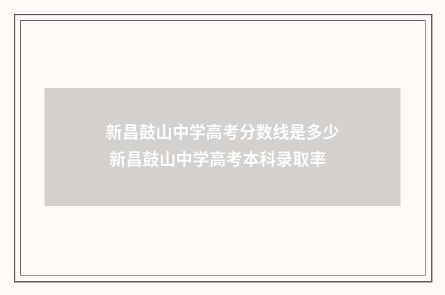 新昌鼓山中学高考分数线是多少 新昌鼓山中学高考本科录取率