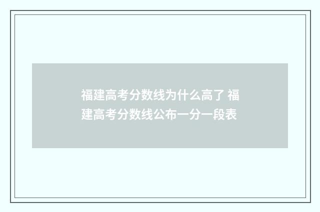 福建高考分数线为什么高了 福建高考分数线公布一分一段表