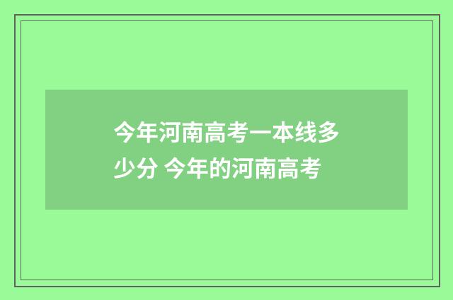 今年河南高考一本线多少分 今年的河南高考