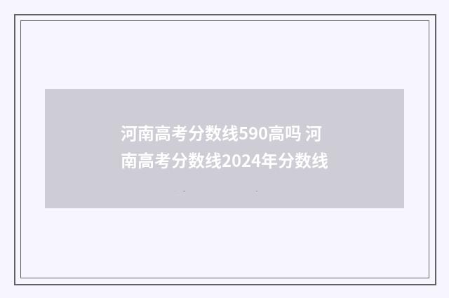 河南高考分数线590高吗 河南高考分数线2024年分数线