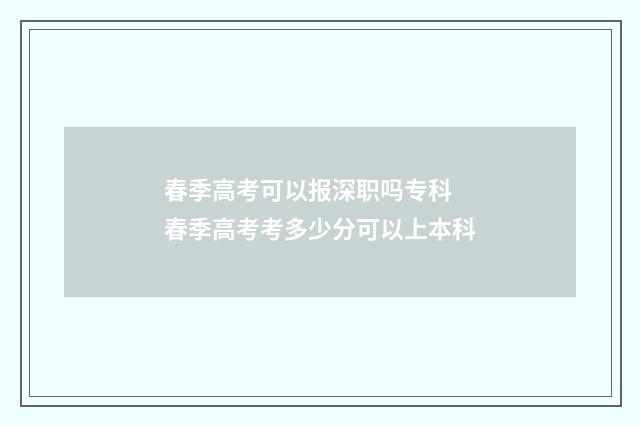 春季高考可以报深职吗专科 春季高考考多少分可以上本科