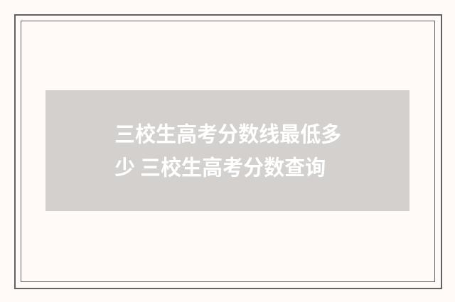 三校生高考分数线最低多少 三校生高考分数查询