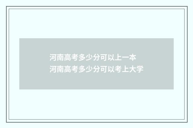 河南高考多少分可以上一本 河南高考多少分可以考上大学