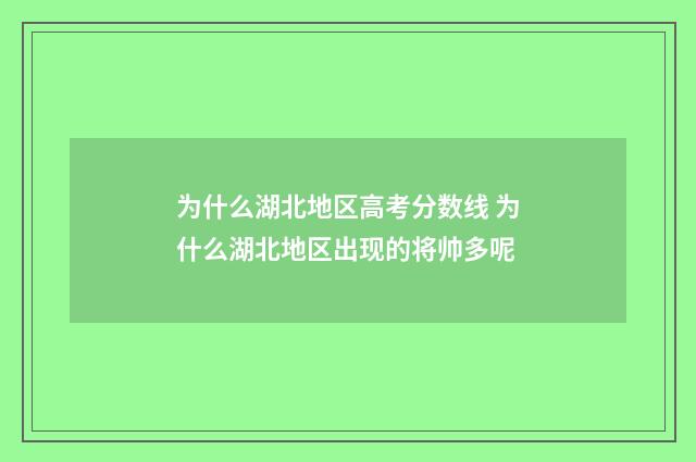 为什么湖北地区高考分数线 为什么湖北地区出现的将帅多呢