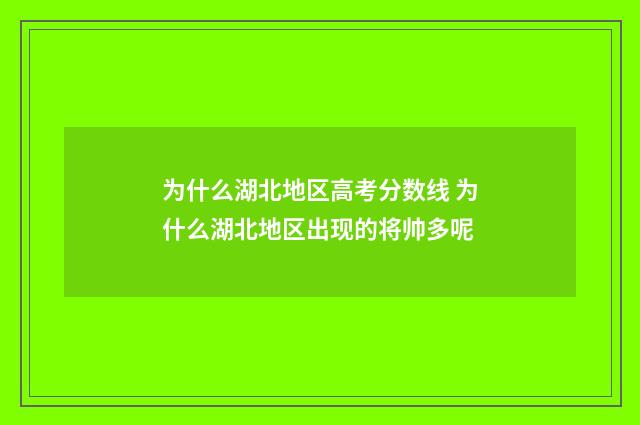 为什么湖北地区高考分数线 为什么湖北地区出现的将帅多呢