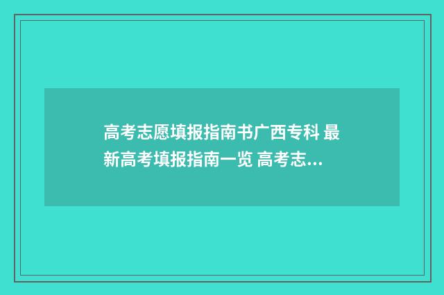 高考志愿填报指南书广西专科 最新高考填报指南一览 高考志愿填报指导书