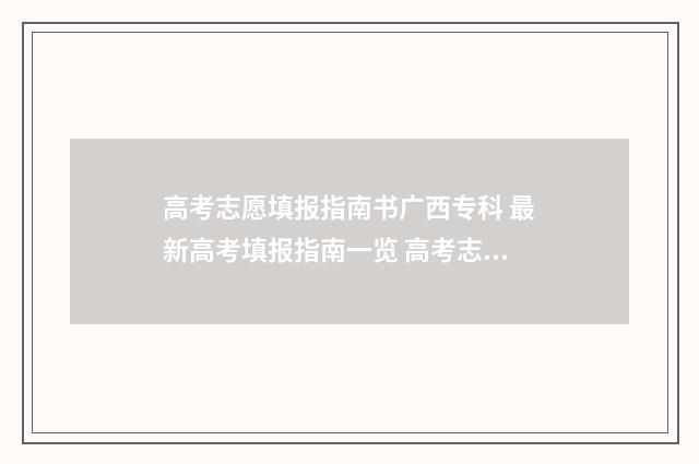 高考志愿填报指南书广西专科 最新高考填报指南一览 高考志愿填报指导书