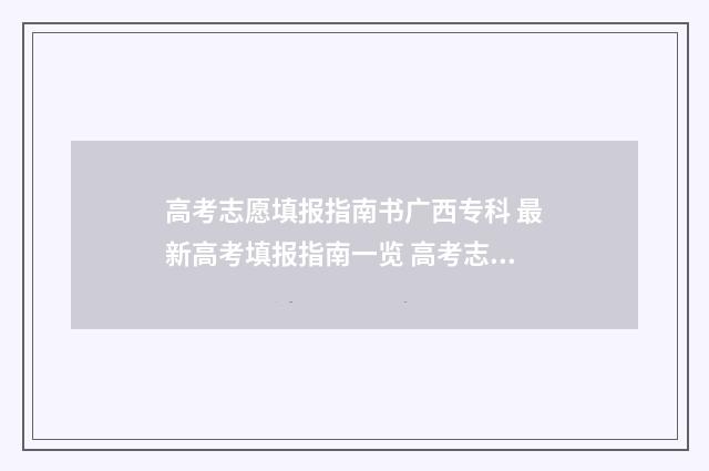 高考志愿填报指南书广西专科 最新高考填报指南一览 高考志愿填报指导书
