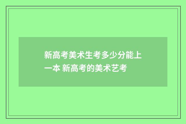 新高考美术生考多少分能上一本 新高考的美术艺考