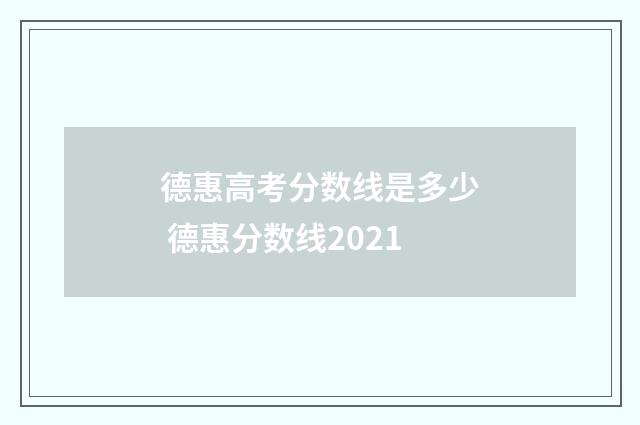 德惠高考分数线是多少 德惠分数线2021