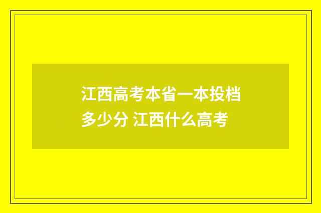 江西高考本省一本投档多少分 江西什么高考