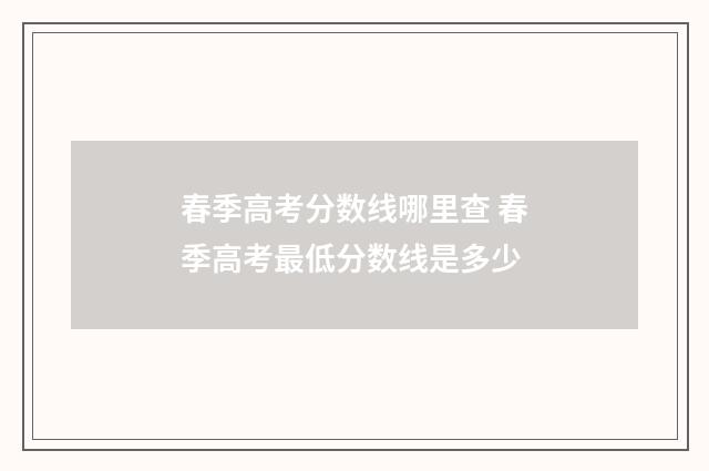 春季高考分数线哪里查 春季高考最低分数线是多少