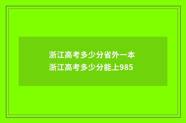 浙江高考多少分省外一本 浙江高考多少分能上985