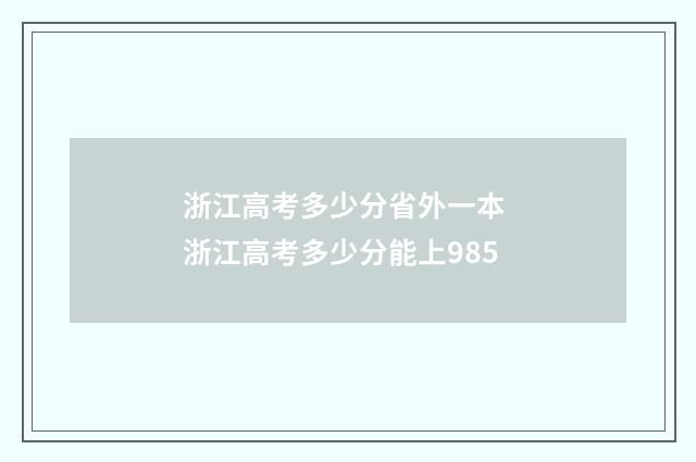 浙江高考多少分省外一本 浙江高考多少分能上985