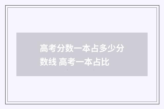 高考分数一本占多少分数线 高考一本占比
