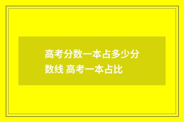 高考分数一本占多少分数线 高考一本占比