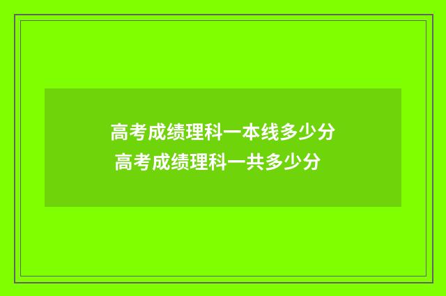 高考成绩理科一本线多少分 高考成绩理科一共多少分