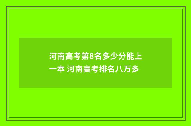 河南高考第8名多少分能上一本 河南高考排名八万多