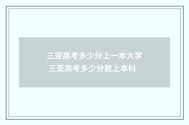 三亚高考多少分上一本大学 三亚高考多少分能上本科