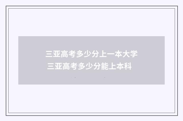 三亚高考多少分上一本大学 三亚高考多少分能上本科