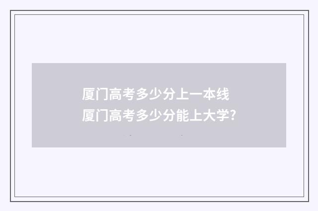 厦门高考多少分上一本线 厦门高考多少分能上大学?