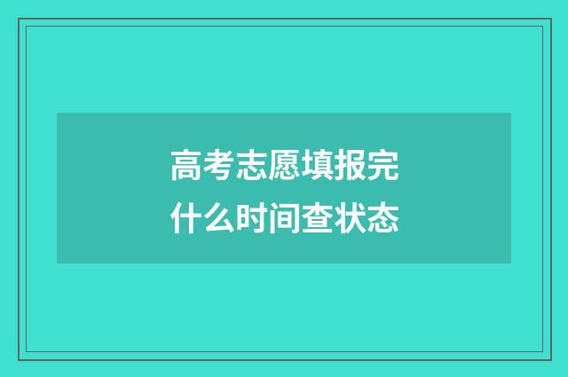 高考志愿填报完什么时间查状态
