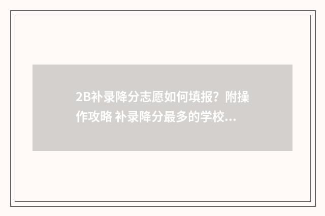 2B补录降分志愿如何填报？附操作攻略 补录降分最多的学校二本2021