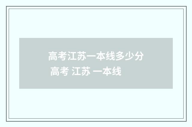 高考江苏一本线多少分 高考 江苏 一本线