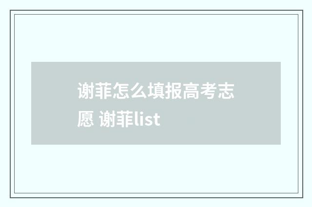 谢菲怎么填报高考志愿 谢菲list