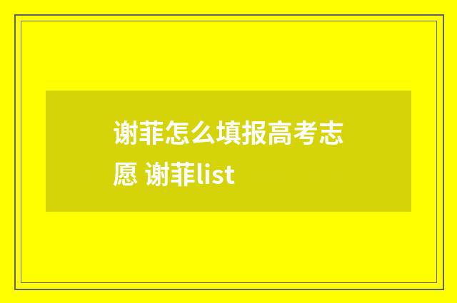 谢菲怎么填报高考志愿 谢菲list