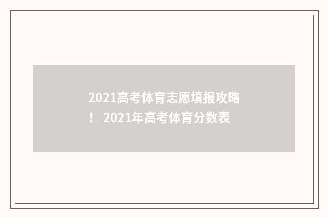 2021高考体育志愿填报攻略！ 2021年高考体育分数表
