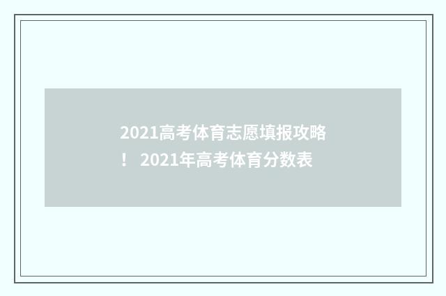 2021高考体育志愿填报攻略！ 2021年高考体育分数表