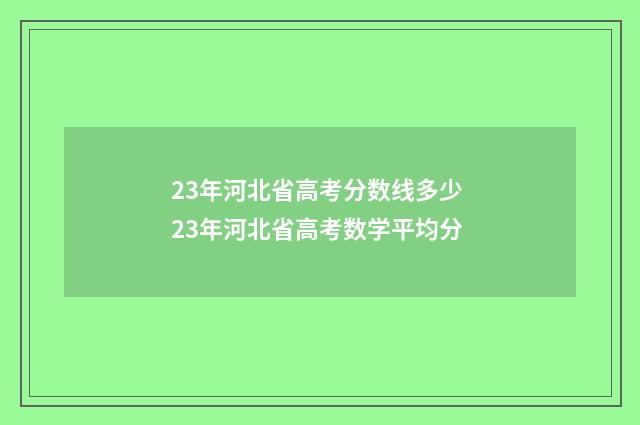 23年河北省高考分数线多少 23年河北省高考数学平均分
