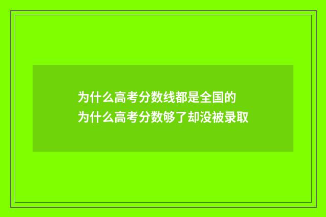 为什么高考分数线都是全国的 为什么高考分数够了却没被录取