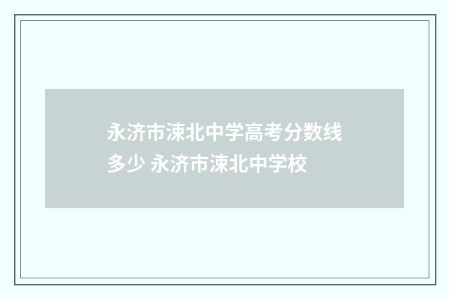 永济市涑北中学高考分数线多少 永济市涑北中学校