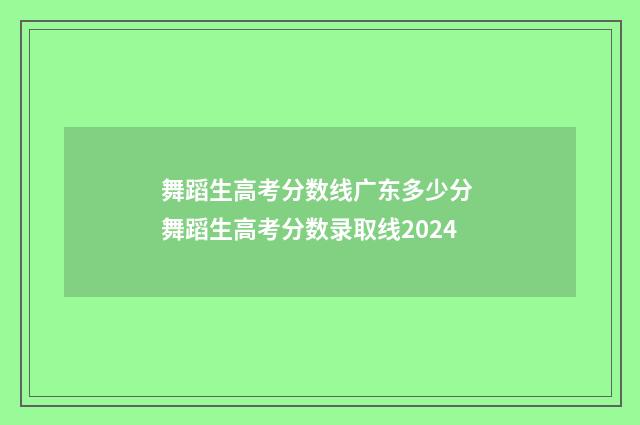 舞蹈生高考分数线广东多少分 舞蹈生高考分数录取线2024