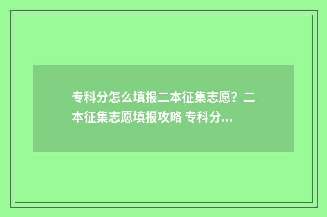 专科分怎么填报二本征集志愿？二本征集志愿填报攻略 专科分是什么意思