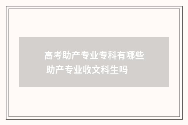 高考助产专业专科有哪些 助产专业收文科生吗