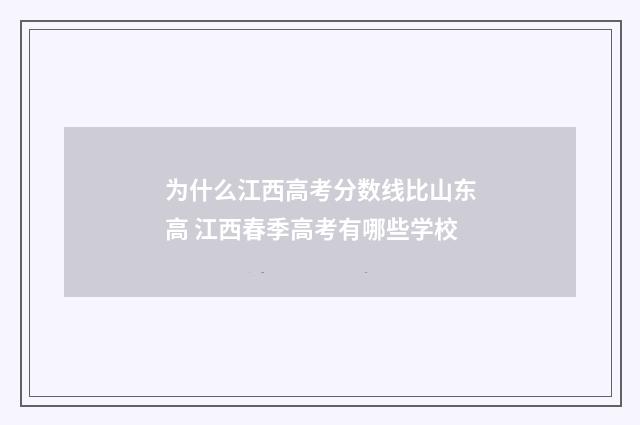 为什么江西高考分数线比山东高 江西春季高考有哪些学校