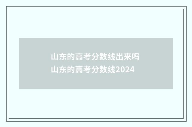 山东的高考分数线出来吗 山东的高考分数线2024