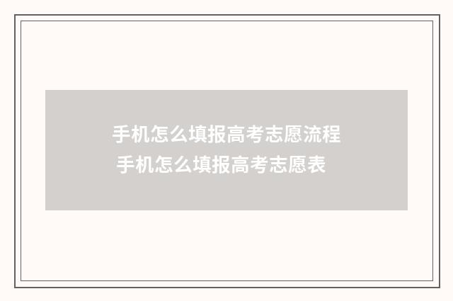 手机怎么填报高考志愿流程 手机怎么填报高考志愿表