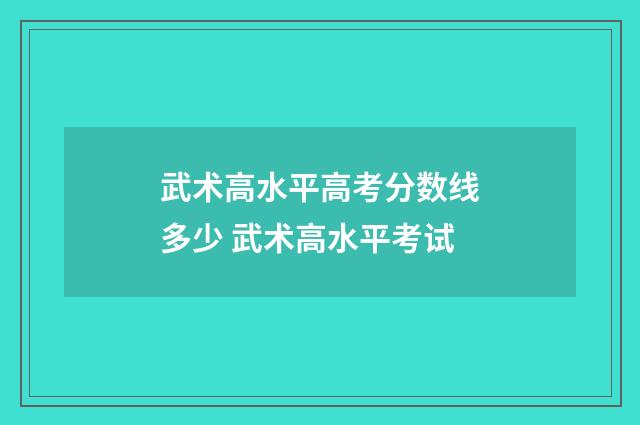 武术高水平高考分数线多少 武术高水平考试